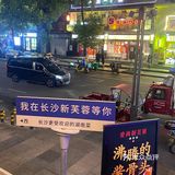 感谢长沙本地人推荐这家平价美味的湘菜[双手合十]