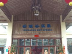 -乳源丽宫国际温泉酒店