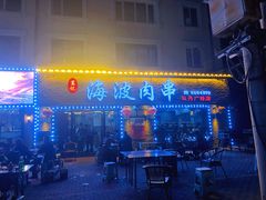 -海波肉串(金顶山大街店)