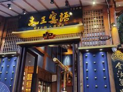 -木王宴语·野生鲜菌火锅(玉河店)