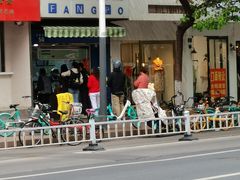 -芳婆糕团店(王府大街店)