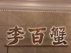 -李百蟹·蟹黄面·江景餐厅(外滩·豫园店)