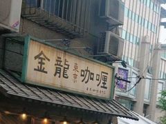 -金龙咖喱
