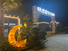 -天然居·漳港海鲜·海景餐厅(南澳总店)