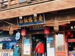 门面-庆云楼饭庄(什刹海店)