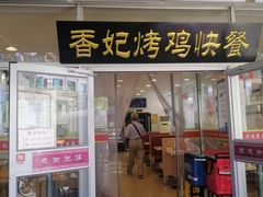 门面-香妃烤鸡(西单店)