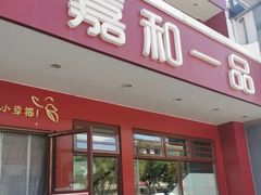 -嘉和一品粥(政府街店)