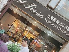 -沙漠玫瑰土耳其餐厅(神路街店)
