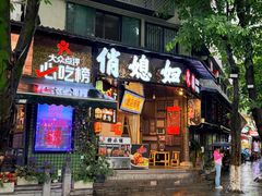 -俏媳妇火锅(宽窄巷子店)