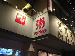 门面-笃笃笃糖粥(十全街店)