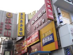 门面-串来串去(中关村店)