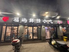 -福屿鲜捞小吃·捞化(福屿总店)