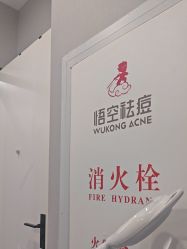 -悟空祛痘·诺奖技术专业店