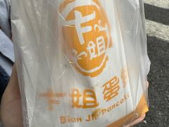 -卞姐蛋饼(陕西南路店)
