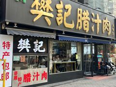 -樊记腊汁肉(竹笆市总店)