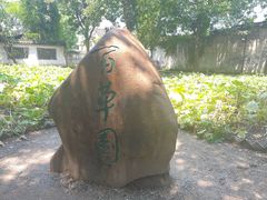 -绍兴鲁迅故里·沈园景区