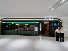 -小菜园新徽菜(青岛市南万象城店)