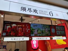-须尽欢·冰淇淋&中国茶(翔殷路店)