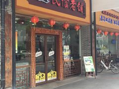 -民信老铺(人民路店)