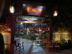 -青城甲(青城山店)