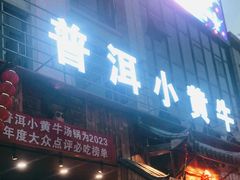-普洱小黄牛餐厅铜火锅·思茅地方菜(世纪城店)