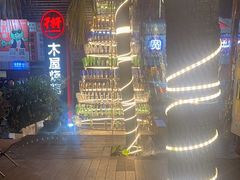 -木屋烧烤(创意园店)