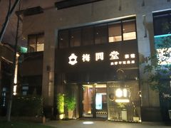 -梅间堂茶馆(绿地缤纷城店)