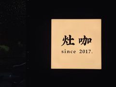 -灶咖KITCHEN