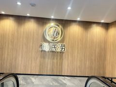 -海底捞大排档火锅(打浦路店)