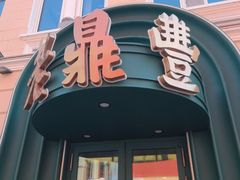 -老鼎丰(靖宇街总店)