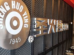 -圣火营自助烤肉(南京东路店)