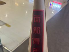 -面筋青年大串铺子(吉林财富购物广场店)