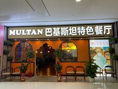 门面-木尔坦·Multan巴基斯坦清真餐厅halal(大智嘉园店)