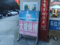 门面-大嫂烧烤(竹乡路店)