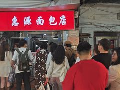 -惠源面包店(开禾路店)