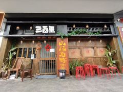 -三酉星·枫·山風与野菜(上海总店)