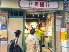 -荔園 LaiYuen