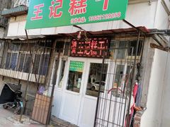 门面-王记糕干(宜爽道店)