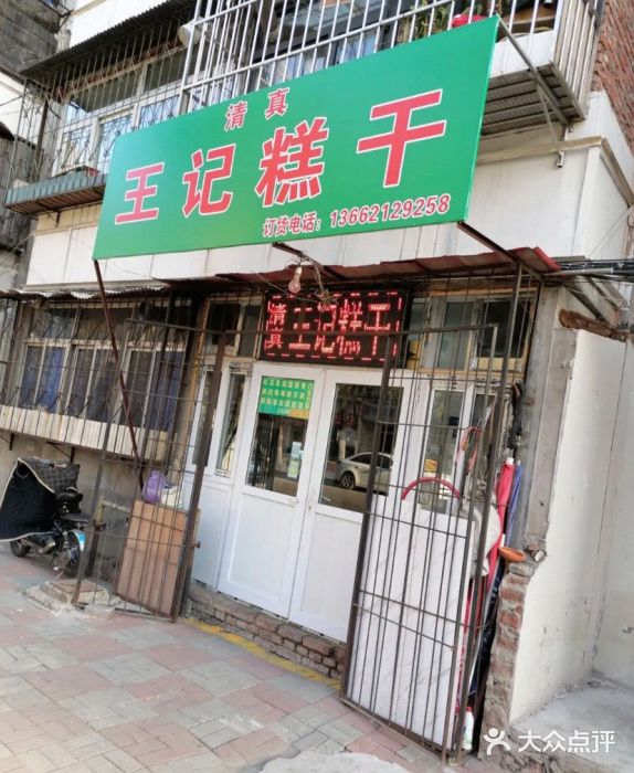 王记糕干(宜爽道店)门面图片
