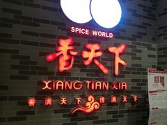 -香天下·四川火锅(安镇大润发店)