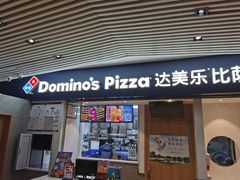 门面-达美乐比萨(新街口店)