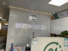 -瑞派宠物医院·24h·骨外科·皮肤科·全科宠物医疗转诊中心(沈阳浑南院)