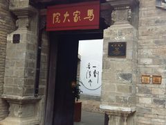 -马家大院