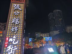 -张公桥美食街