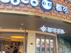 -都可手作(学士街手作店)
