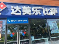 门面-达美乐比萨(江月路店)