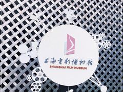 -上海电影博物馆