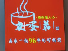 -皮蛋弟砂锅店(总店)