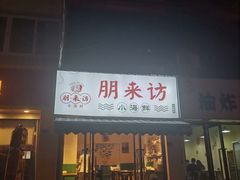 门面-全渔村小海鲜