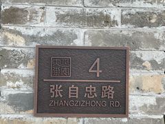 -南锣鼓巷